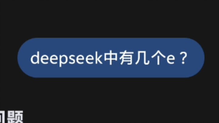 Vậy tôi hỏi bạn, trong từ “deepseek” có bao nhiêu chữ e?