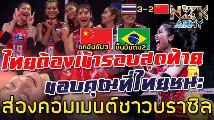 ส่องคอมเมนต์ชาวบราซิล-ไทยทำให้จีนตกจากอันดับ2ของโลก และผลักบราซิลเป็นอันดับ2แทน