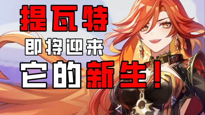 — ทีวัตกำลังจะก้าวสู่การเกิดใหม่!