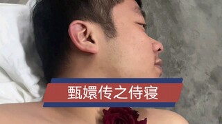 甄嬛传之侍寝