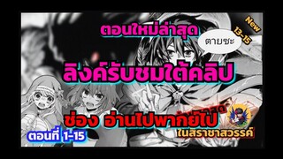 [อ่านมังงะ]ผมอ่อนแอที่สุดในสี่ราชาสวรรค์ (ตอนล่าสุด)(รับชมลิงค์ใต้คลิป)