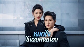 [Full]หมดใจให้เธอคนเดียว(ซับไทย)