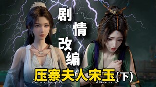 ⚡หานเหล่าหมัวสมปรารถนา แต่ซ่งอวี้และมู่เพ่ยหลิงกลับไม่พอใจอย่างยิ่ง⚡