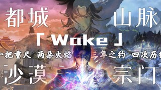 斗破苍穹/一首超燃《Wake》同你我一起见证萧炎三年的成长-恭迎三年之约！