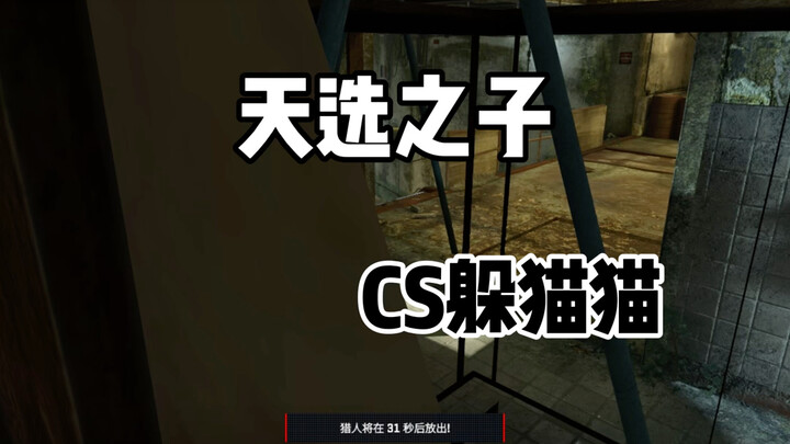 CS2 ซ่อนหา: ผู้ถูกเลือกจากฟ้า