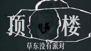 幻想着希望，吞着绝望 [草东/章鱼哥] 《顶楼》