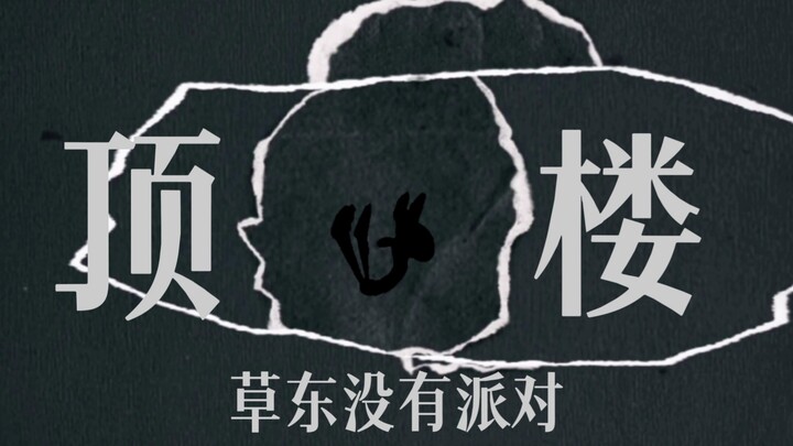 幻想着希望，吞着绝望 [草东/章鱼哥] 《顶楼》