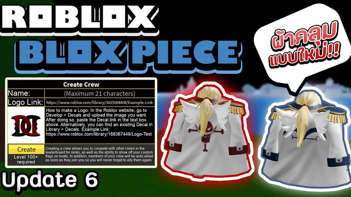 Roblox Blox Piece อัพเดท 6 สอนวิธีสร้างแคลนและวิธีใส่รูปแคลน!! และผ้าคลุมแบบใหม่ทั้งสองแบบ!!