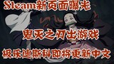 New Steam page exposed, Demon Slayer released, Disco Elysium will be updated in Chinese
