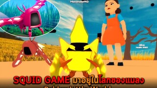 SQUID GAME มาอยู่ในโลกของแมลง Roblox Little World