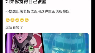 如果你觉得自己蠢，不妨想想老板试图用这种壁画说服布姐