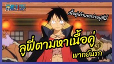 ลูฟี่ตามหาเนื้อคู่ - One Piece l พากย์นรก