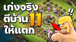 เก่งจริงตีบ้าน 11 ให้แตก - Clash of Clans บ้าน 11