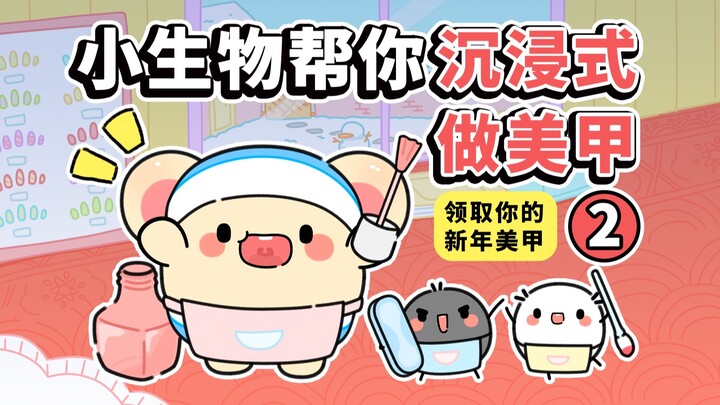 เข้ามาให้สิ่งมีชีวิตตัวเล็กๆ ช่วยทำเล็บลายปีใหม่ให้คุณเลย～【อรุณสวัสดิ์ตังตัง】