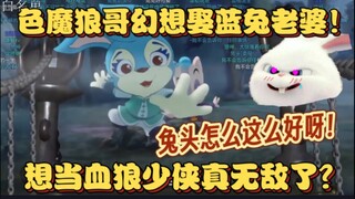 【血狼切片】娶蓝兔做老婆？幻想当血狼少侠！太下头弹幕直呼无敌了！