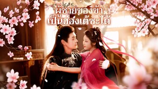 [ดูฟรีเต็มเรื่อง] ผู้ชายของข้าเป็นฮ่องเต้ซะได้ (ซับไทย)