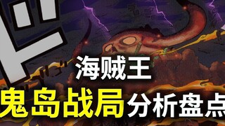 【阿旺】海贼王鬼岛各战场盘点分析！依旧谜团重重！