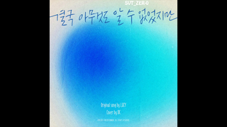 【SVT_ZER·0】[إعادة غناء] لي شو مين دي كاي - متابعة (الأغنية الأصلية: لوسِي) محطة زيرو مع ترجمة صينية 