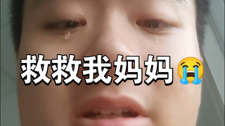 妈妈把我养大，我也要陪妈妈到老求求 b 友救救我妈妈😭🙏🙏