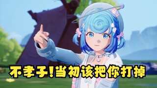 【恬豆】你个不孝子！当初就该把你打掉！😡