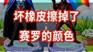 坏橡皮擦掉了赛罗的颜色