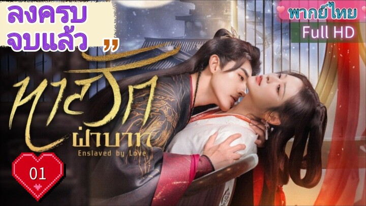 ทาสรักฝ่าบาท Enslaved by Love Ep01  HD1080P พากย์ไทย [2024]