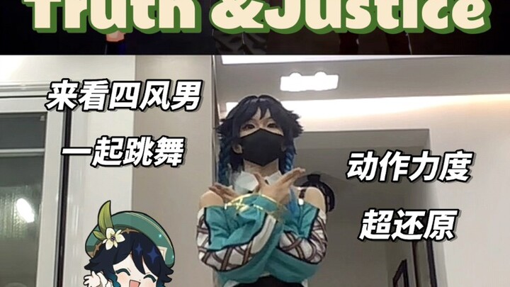弥补了Truth &Justice没有温迪的遗憾