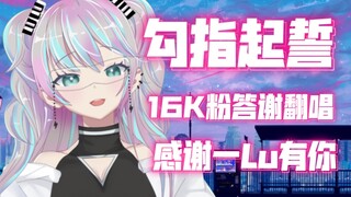 『 勾指起誓 』从今以后都牵着手 因为要走很远