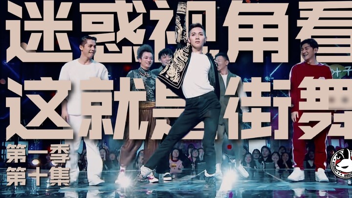A confusing perspective on "This is Street Dance" Season 1 Episode 10: Dawei Tianlong