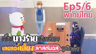 【เป็นนางร้ายมันเสี่ยง เลยขอเลี้ยงลาสต์บอสดูสักตั้ง】Ep5/6 (พากย์ไทย) - ปลอมตัวสุดเนียน