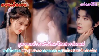 #ตอนเดียวจบ ถูกแย่งคนรักโดยน้องสาวต่างแม่ ชาตินี้เลยขอสลับคู่แต่งงานเองซะเลย