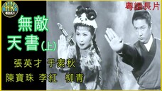 《粵語長片 》คัมภีร์คงกระพัน 無敵天書 (1965)(上集)|張英才 _ 于素秋 _ 陳寶珠 _ 李紅_ 柳青 _ 導演:吳天池 _ 香港電影 _ 香港粵語電影 _ 粵語中字