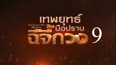 เทพยุทธ์มือปราบฉีจี้กวง EP9
