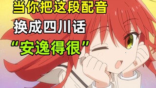 只要是四川话就零违和感【孤独摇滚】