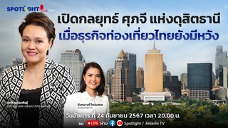 คุยกับ 'ศุภจี แห่ง ดุสิตธานี' ในวันที่การท่องเที่ยวจะกลับมาเป็นนางเอกของเศรษฐกิจไทย | SPOTLIGHT