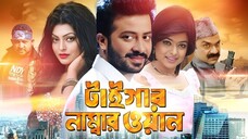 Tiger Number One - 1 টাইগার নাম্বার ওয়ান Shakib Khan Shahara Nipun