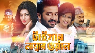 Tiger Number One - 1   টাইগার নাম্বার ওয়ান  Shakib Khan Shahara  Nipun