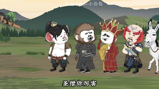 西游搅屎棍第八十五集