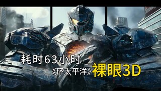 爆肝63小时！机甲才是男人的浪漫!《环太平洋》裸眼3D跃屏效果