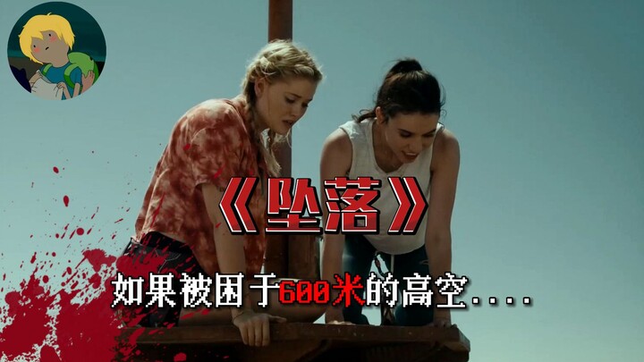My fear of heights is kicking in! In the 2022 horror film "Fall": Two women unexpectedly find themse