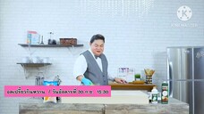 อดเปรี้ยวกินหวาน 'อ.เมย์ - นานา' เปิดสูตรเมนู "Peanut Cookies" วันอังคารที่ 30 ก.ย. เวลา 15.30 น.