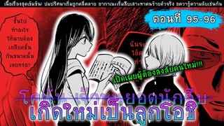 สปอยมังงะ เกิดใหม่เป็นลูกโอชิ ตอนที่ 95-96 ตอนนี้โครตเดือด!!