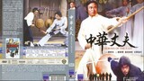 ไอ้หนุ่มมวยจีน Heroes of The East (1978)