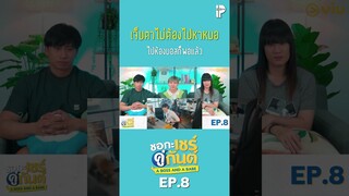 เจ็บตาไม่ต้องไปหาหมอ ไปห้องบอสก็พอแล้ว #aBossandaBabeEP8 #IPONDTV #ซีรีส์วาย #Shorts