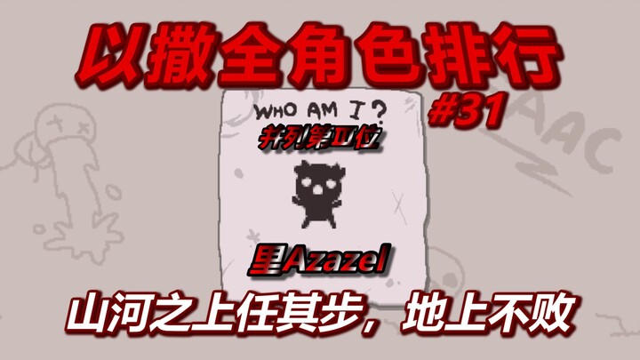 以撒全角色排行榜——并列第三名：里Azazel。山河之上任其步