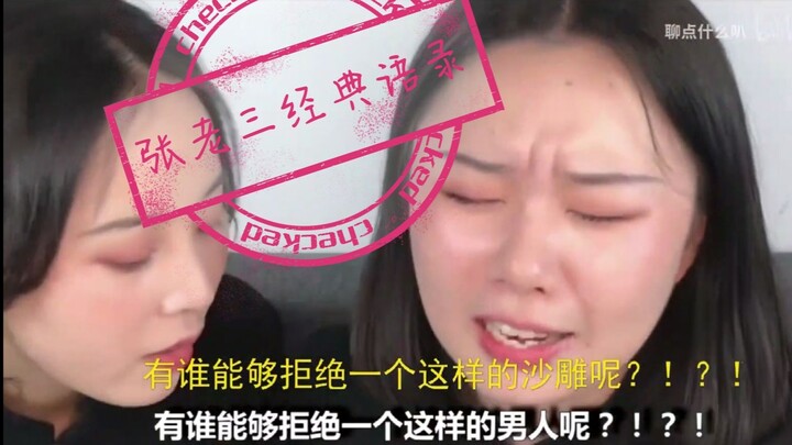 【聊点什么叭】张老三说过的那些过分精辟的话