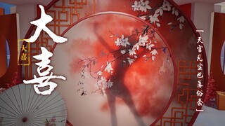 【星瞳】许你我此生不辜负丨《大喜》舞蹈纯享版