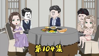 第104集 二蛋突然有点看好这几个货了。