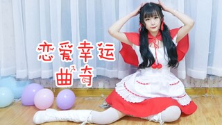 【阿羊】恋爱幸运曲奇❤搓火球～