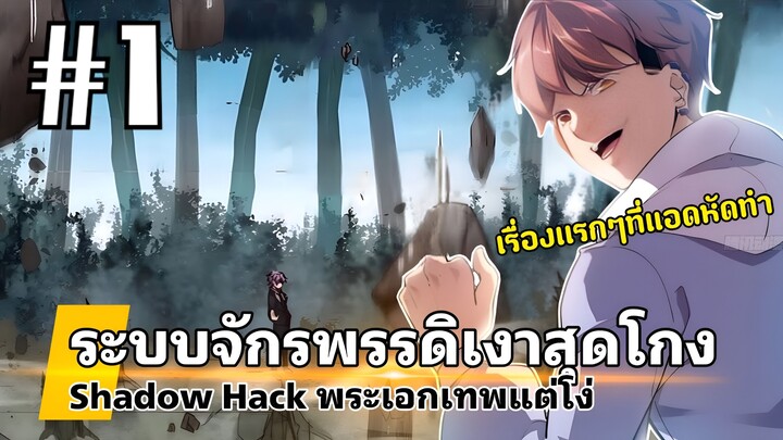 [PART1]ระบบจักรพรรดิเงาสุดโกง พระเอกมีพลังโครตเวอร์แต่โง่(งานเก่า)